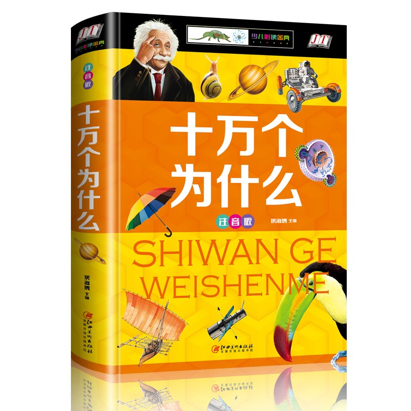 十万個のなぜ 子供必読金典シリーズ ピンイン付き中国語絵本/十万个