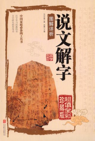 説文解字 国学典蔵館 釈文と解釈付き絵本 中国語版人文思想/说文