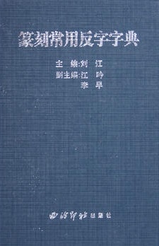篆刻常用反字字典 中国語版字典/篆刻常用反字字典 | 中国美術