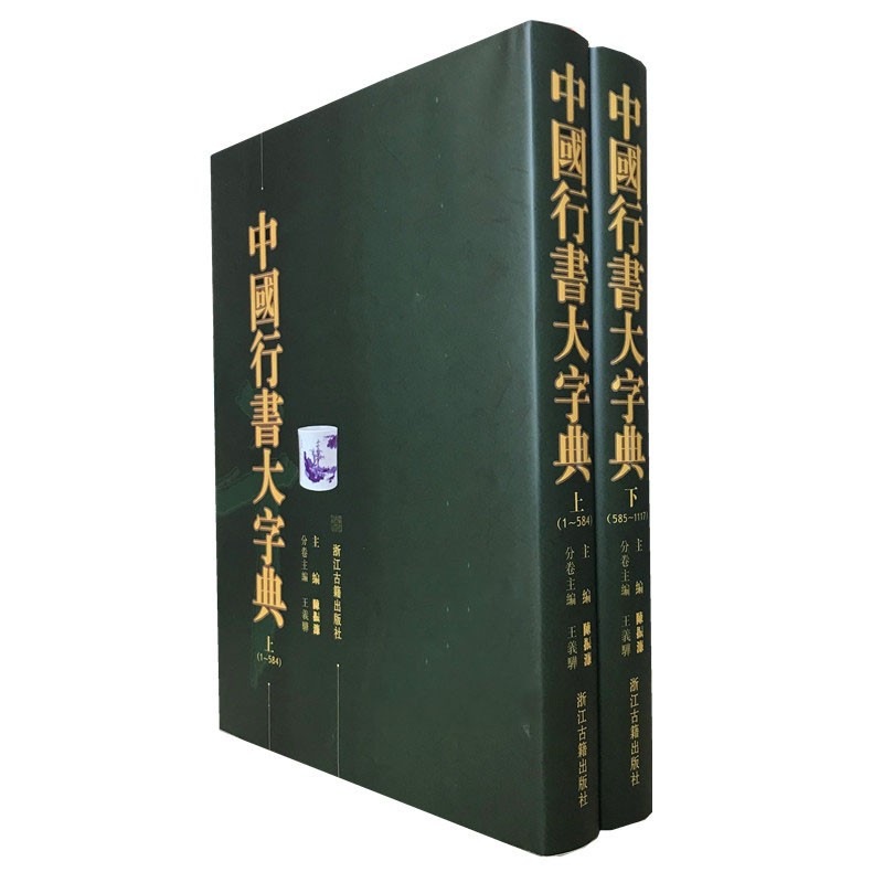 書道大字典 上下　2冊セット 書道大字典 上下2冊揃(伏見冲敬 編) / 株式会社 wit tech / 古本