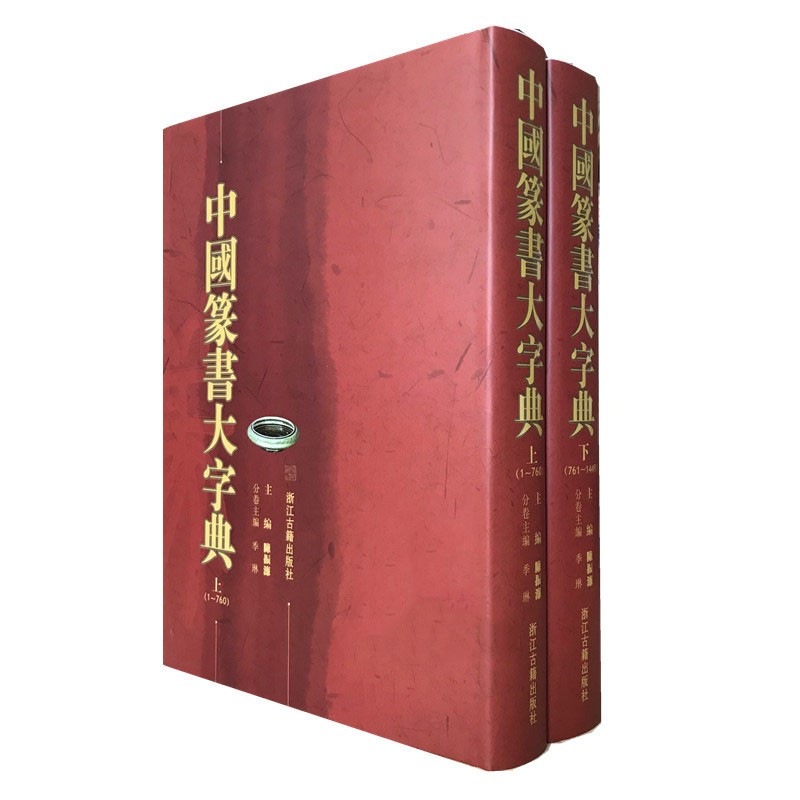 書道大字典 上・下 2冊セット 中国篆書大字典 上下2冊セット 中国語書道字典/中国篆书大字典