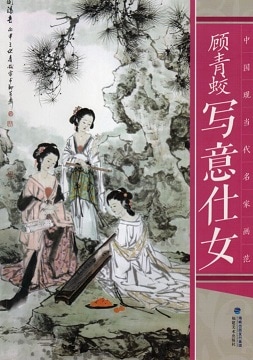 写意仕女 中国現当代名家画範 中国絵画/顾青蛟写意仕女