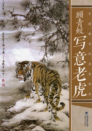 写意虎 中国現当代名家画範 中国絵画/顾青蛟写意老虎 中国