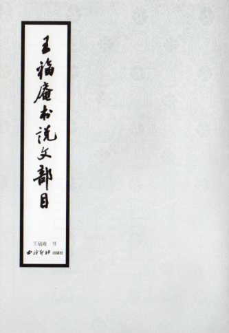 王福庵書説文部目 （おうふくあん） 王 禔（おう し） 中国語書道