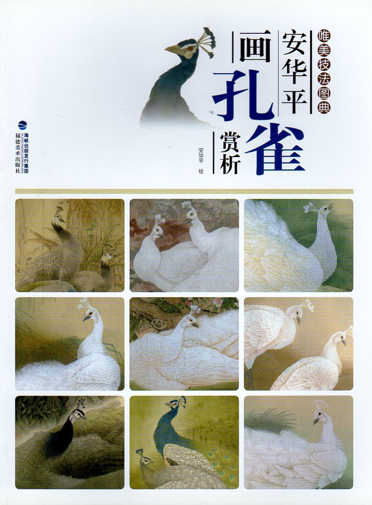 安華平画孔雀賞析 唯美技法図典 中国水墨画技法 中国絵画/安华平
