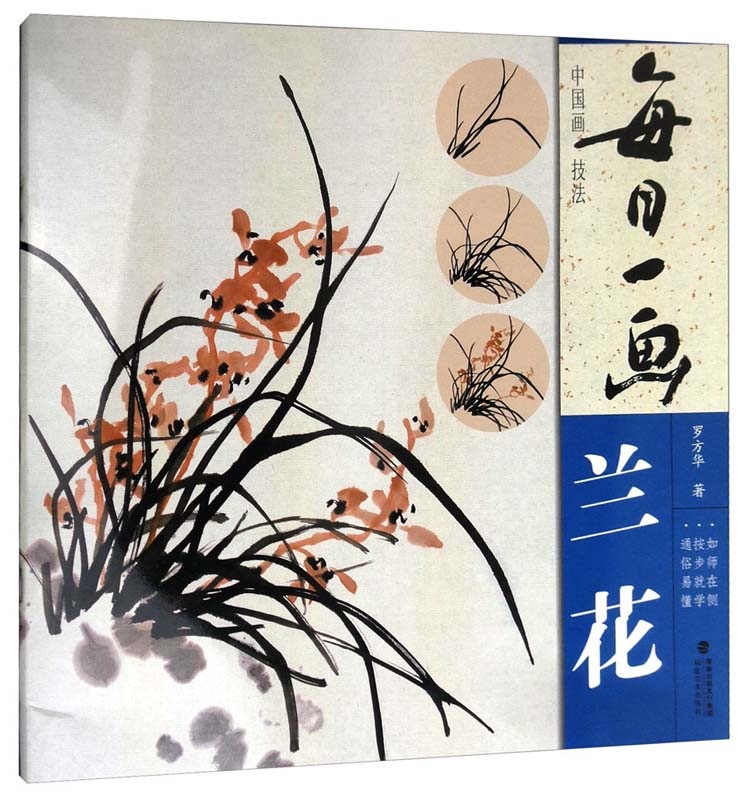 ラン 蘭 毎日一画 中国画技法 中国絵画/兰花 每日一画
