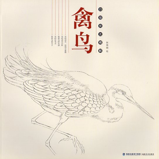 禽鳥 白描技法精解 中国画技法 中国絵画/禽鸟 白描技法精解