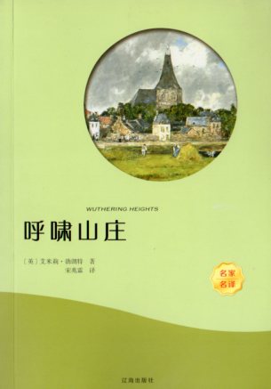 嵐が丘 世界経典文学 スマホで聴く中国語版書籍/呼啸山庄 世界