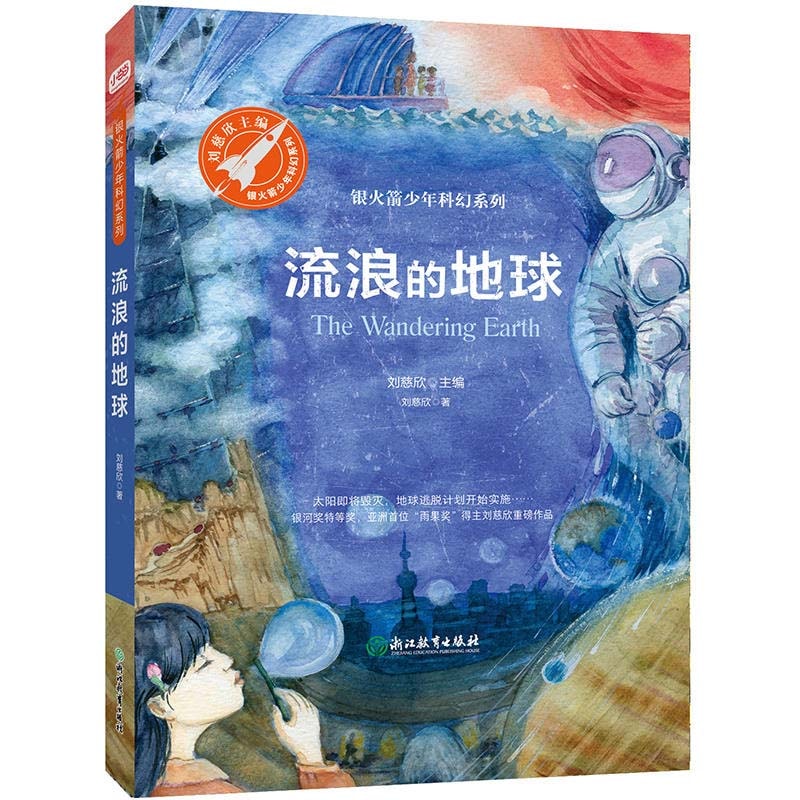 流浪の地球 三体の作家劉慈欣のSF小説 青少年課外読み物のお薦め