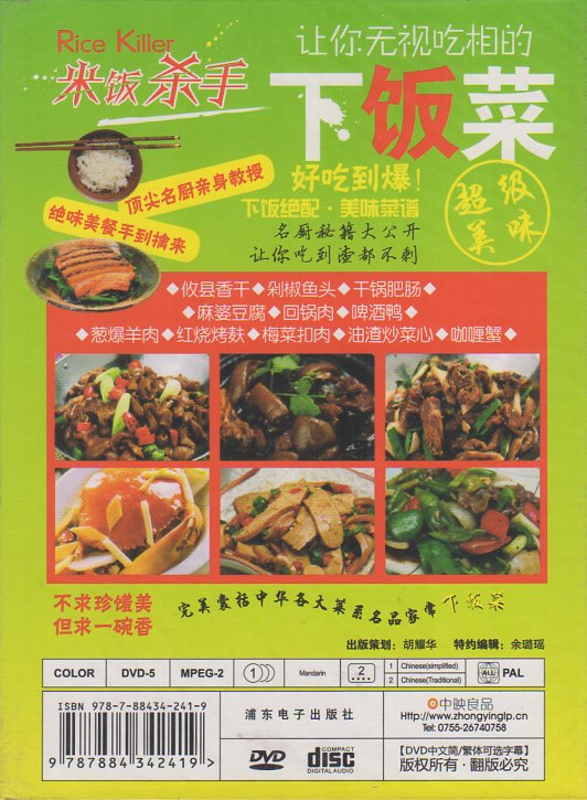 ご飯に最も合う料理 中国料理 中国語版DVD/米饭杀手