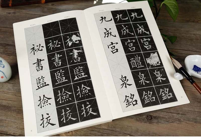 楷書九成宮醴泉銘三種 中国語版 / 楷书九成宫醴泉铭 