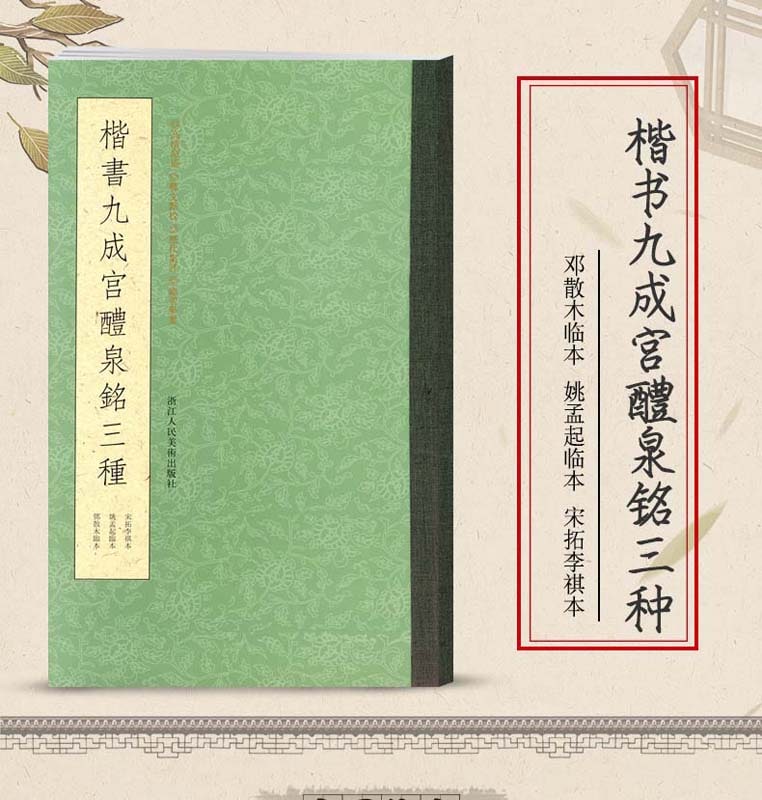 楷書九成宮醴泉銘三種 中国語版 / 楷书九成宫醴泉铭 