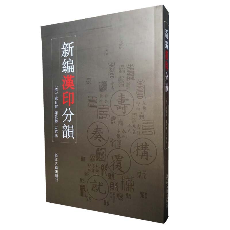 新編漢印分韻 篆刻 中国語版書籍/新编汉印分韵 | 中国美術