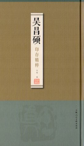 削觚廬印存 呉昌碩 秦漢遺意 2冊 帙入 中国 篆刻 呉昌碩 印存精粋 中国語版篆刻/吴昌硕 印存精粹 | 中国