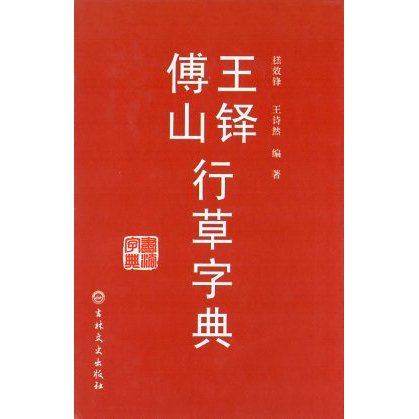 王鐸傅山行草書字典 中国行草書鑑定字典 中国行草 中国語書道字典/王 