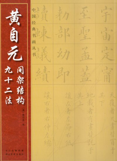 黄自元間架結構九十二法 中国経典書画叢書 中国語書道/黄自元间