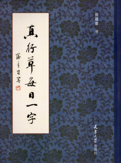 真行草毎日一字 中国語書道/真行草每日一字 | 中国美術 芸術