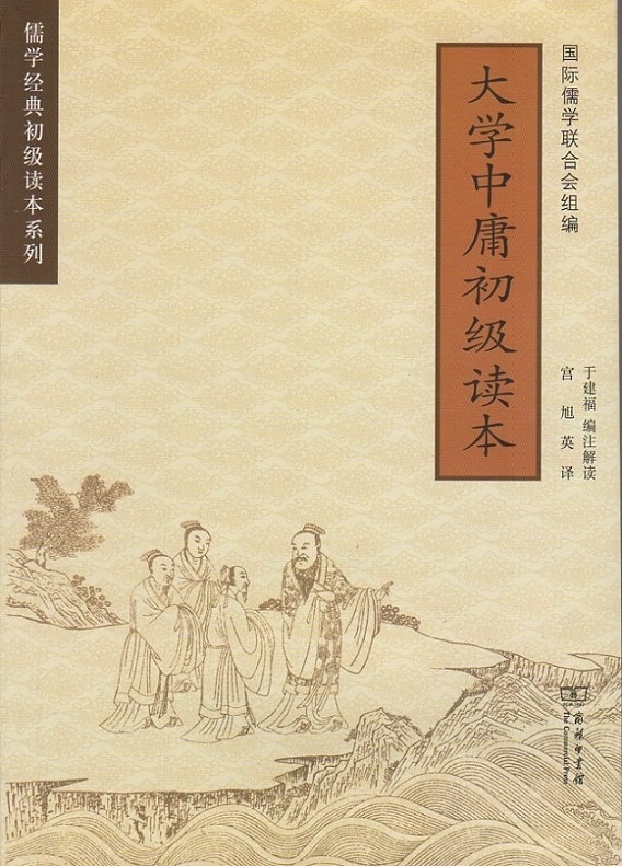 大学中庸 初級読本 儒学経典初級読本系列 中英対訳書籍/大学中庸 初级读本 儒学经典初级读本系列 汉英对照 | 文化歴史政治経済哲学法律言語 ...