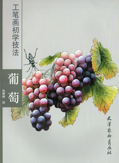 葡萄 工筆画初学技法 中国絵画/葡萄 工笔画初学技法