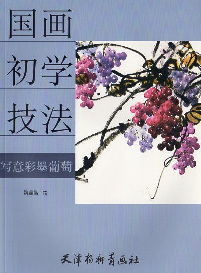 写意彩墨ブドウ 国画初学技法 中国絵画/写意彩墨葡萄 国画初学技法