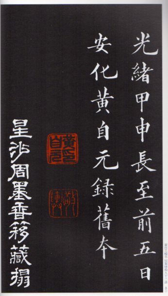 黄自元楷書間架結構九十二法 書法経典師範 中国語書道/黄自元楷书  