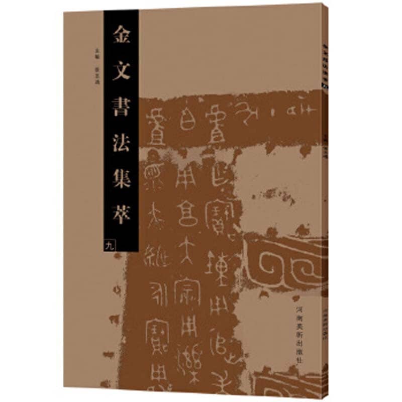 金文書道集萃（九） 中国語書道/金文书法集萃（九） | 中国美術