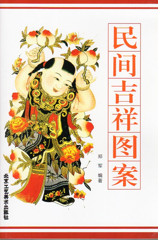 民間吉祥図案 中国伝統的文様 中国語版書籍/民间吉祥