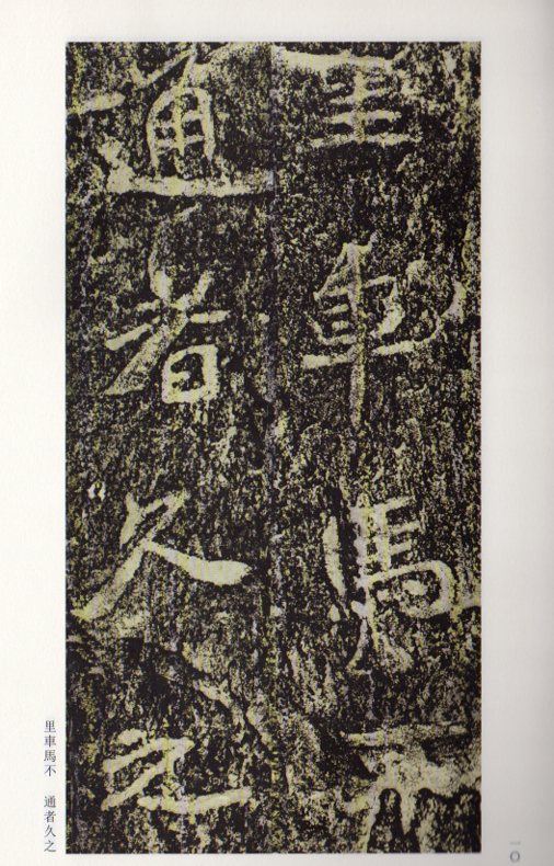 石門銘（せきもんめい） 古代経典碑帖善本 中国語書道/石门