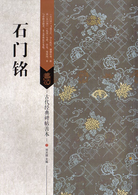 石門銘（せきもんめい） 古代経典碑帖善本 中国語書道/石门