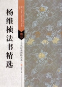 �̰���ˡ�������������ŵ��ġ���ܡ������ƻ/杨维桢ˡ书��选������经ŵ��ġ����