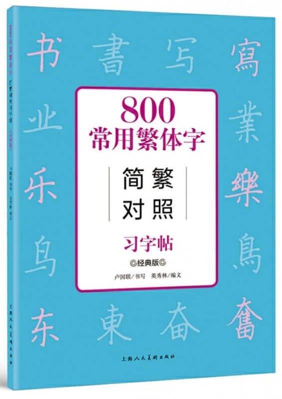 800常用繁体字 簡体字繁体字対照 中国語版ペン字なぞり練習帳/800常用