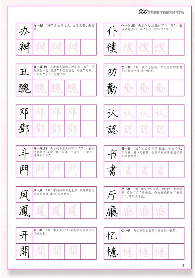 800常用繁体字 簡体字繁体字対照 中国語版ペン字なぞり練習帳/800常用