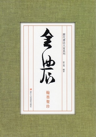 【近代名人手札精選】清未、民國時代書道大家貴重作品一覧無遺中国書道研究者座右の書 金農 翰墨聚珍 歴代書道大家シリーズ 中国語書道/金农 翰墨聚珍