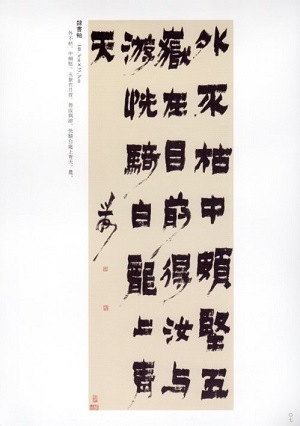金農 翰墨聚珍 歴代書道大家シリーズ 中国語書道/金农 翰墨聚珍