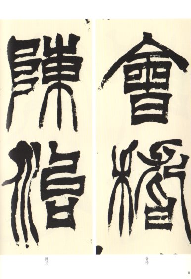 徐三庚臨天発神讖碑 名家篆書叢帖 中国語書道/徐三庚临天发 