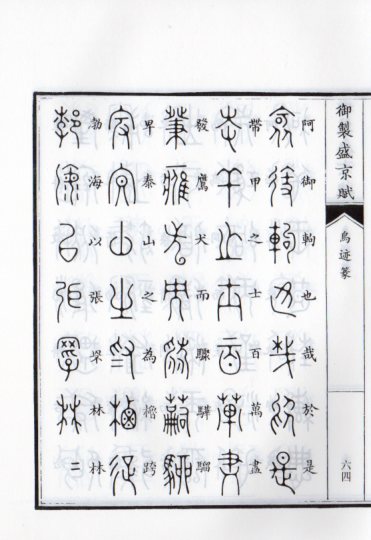 鳥跡篆 御制盛京賦 中国篆書/鸟迹篆 御制盛京赋 | 中国