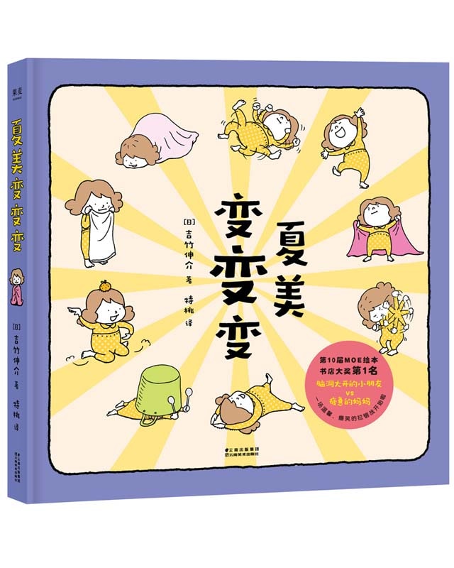 なつみはなんにでもなれる 中国語絵本 ハードカバー /夏美变