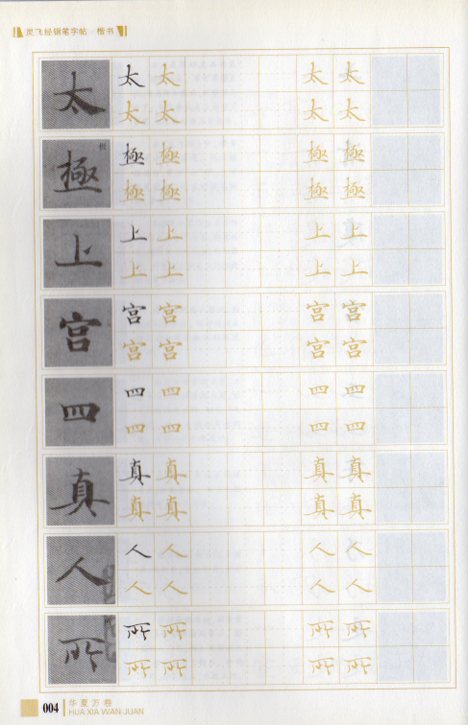 霊飛経 楷書 硬筆字帖 華夏万巻 中国語版ペン字なぞり練習帳/灵