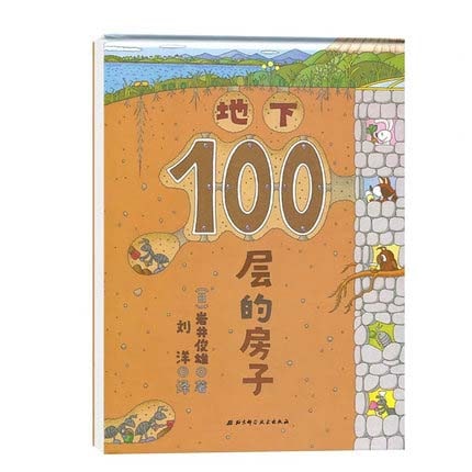 ちか100かいだてのいえ 新版 日本絵本 中国語絵本/地下100&
