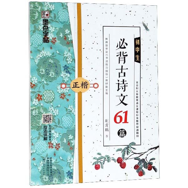 中国書法作品　肉筆紙本　【愛新覚羅兆基 柳宗元詩】(S-10) 中学生必ず学ぶ古詩文61編 楷書 墨点字帖 中国語版ペンなぞり練習帳