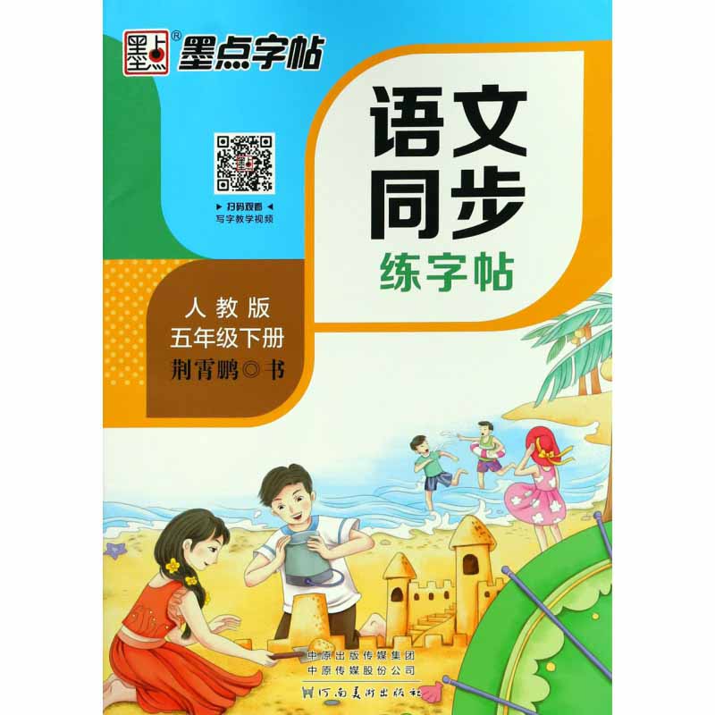 小学校国語教材の同期習字帖 五年生下期 ピンイン付中国語 ペン字練習