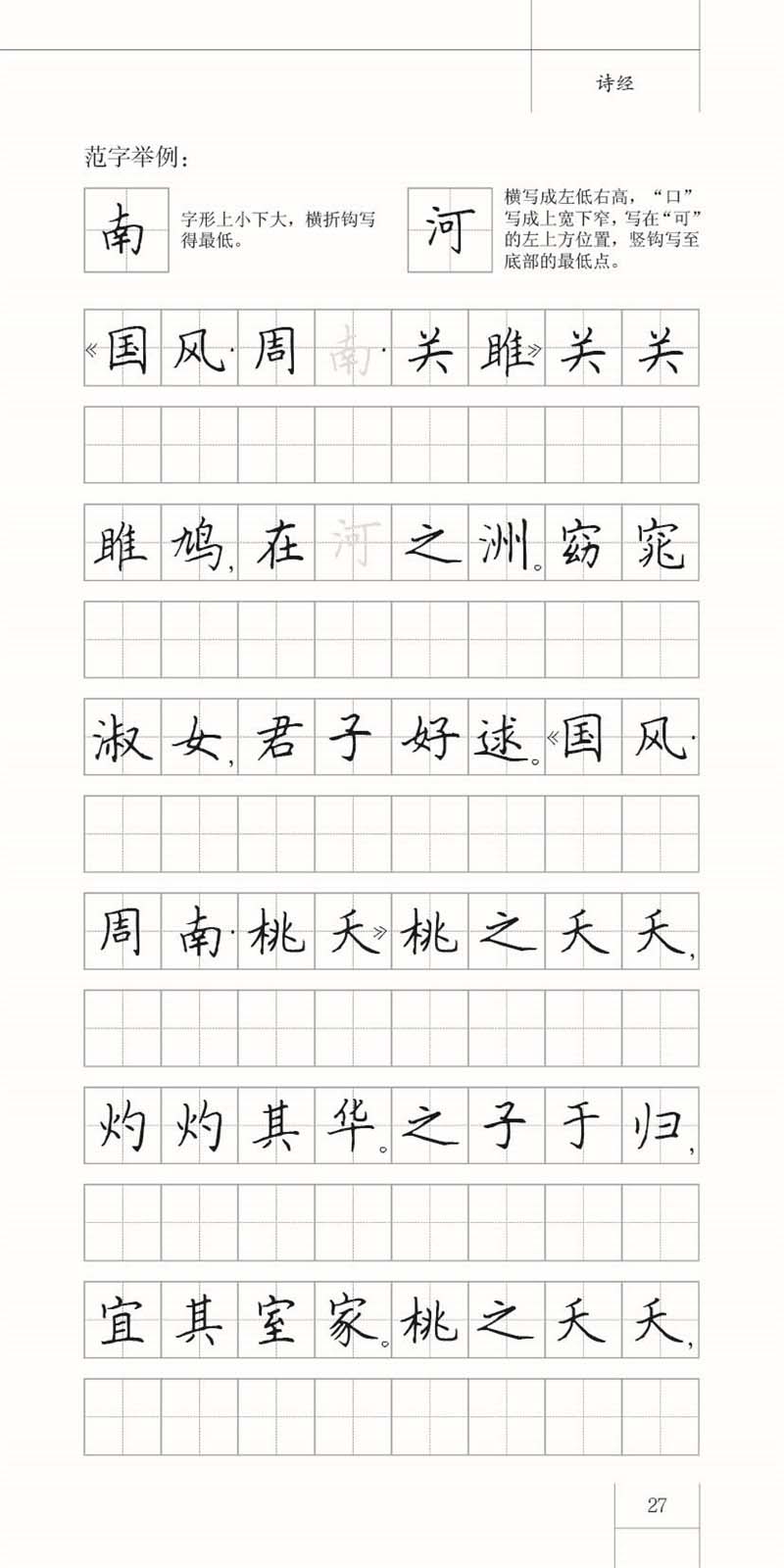 詩経 田英章 田雪松 中国語版ペン字なぞり書き練習帳/诗经