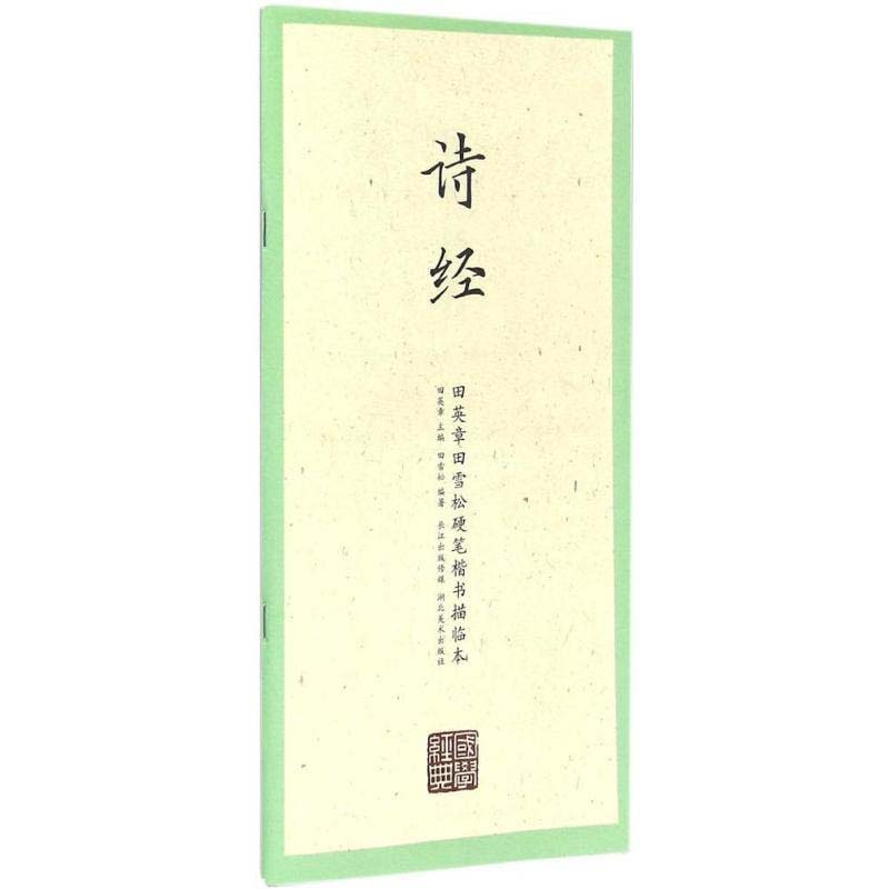 詩経 田英章 田雪松 中国語版ペン字なぞり書き練習帳/诗经