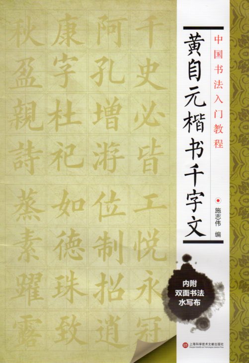 黄自元 楷書千字文 中国書道入門コース 水写布付きなぞり書き 中国語
