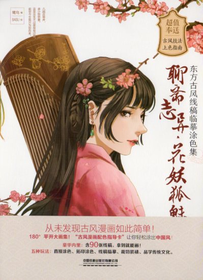 聊斎志異 花妖狐魅 東方古風線描稿 中国語版大人の塗り絵/聊