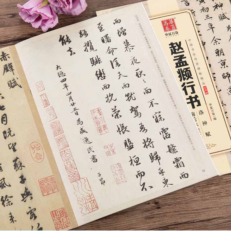 趙孟フ行書洛神賦 前後赤壁賦 中国書法伝世碑帖精品 華夏万巻 中国語  