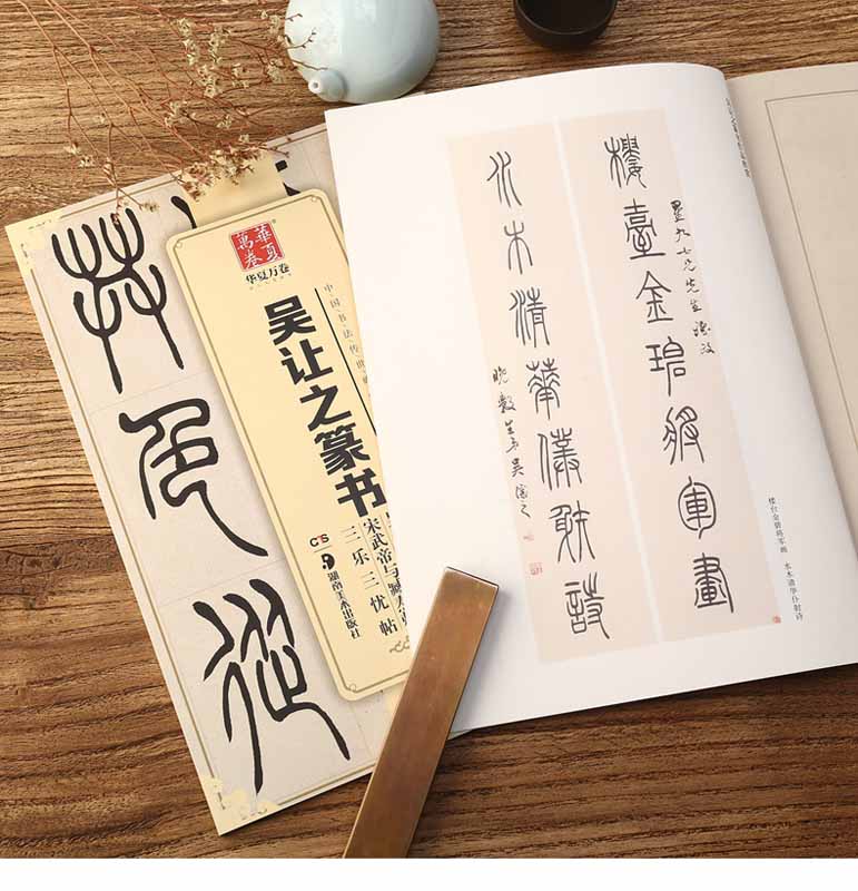 呉譲之篆書呉均帖 ユ信詩 宋武帝と臧焘敕 三楽三憂帖 中国