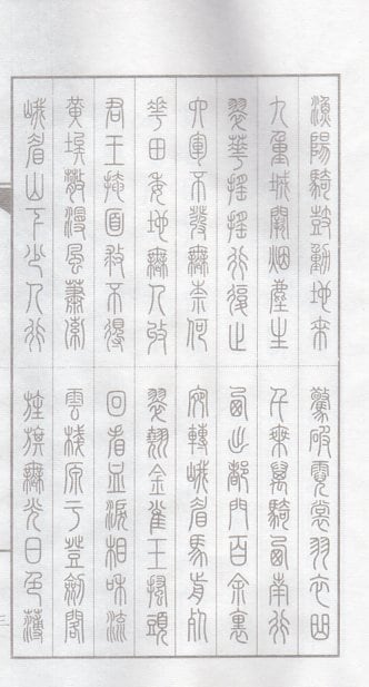 長恨歌 篆書 中国語版毛筆なぞり書き練習帖/长恨歌 小篆 线
