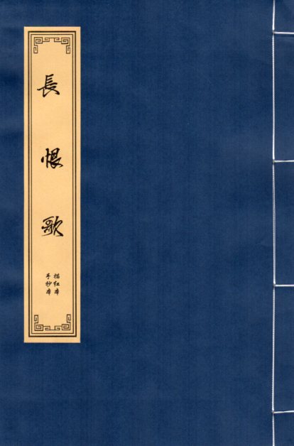 中国篆書　得魚忘筌 趙熊 陕西省有銘な作者 長恨歌 篆書 中国語版毛筆なぞり書き練習帖/长恨歌 小篆 线