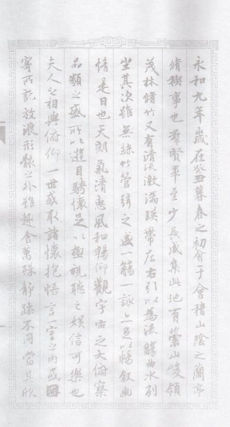 王羲之蘭亭序 行書 毛筆なぞり書き練習帖/王羲之兰亭序 行